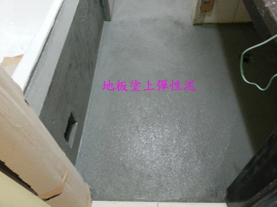 台南泥作.房屋修繕.(土水) 浴室-地板防水