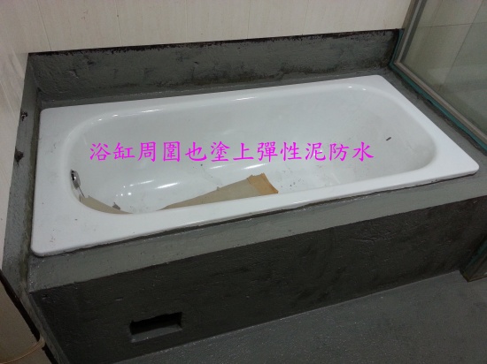 台南泥作.房屋修繕.(土水) 浴室-浴缸防水2