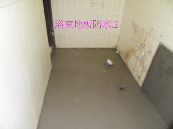 16.浴室地板漏水防水